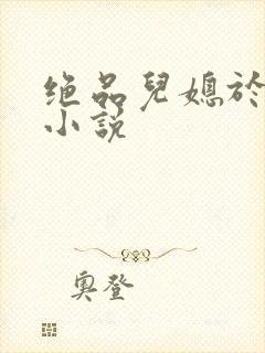 绝品儿媳于素欣小说