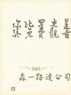 你比星光美丽全集免费观看完整版封面