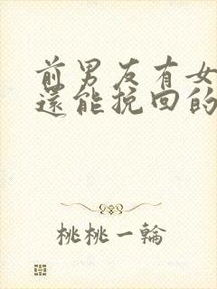 前男友有女朋友还能挽回的吗封面