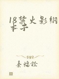 18禁火影纲手本子