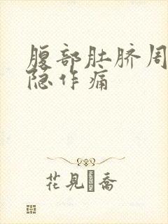 腹部肚脐周围隐隐作痛