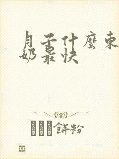 月子什么东西下奶最快