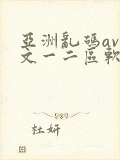 亚洲乱码av中文一二区软件封面