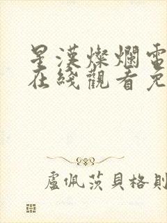 星汉灿烂电视剧在线观看免费完整版