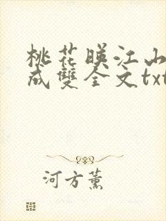 桃花映江山白鹭成双全文txt