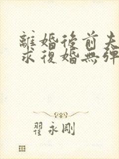 离婚后前夫哭着求复婚无弹窗免费阅读