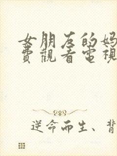 女朋友的妈妈免费观看电视剧在线观看