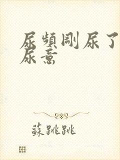 尿频刚尿了又有尿意