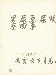 男尿急尿频是怎么回事封面