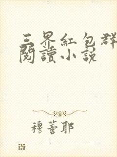 三界红包群免费阅读小说