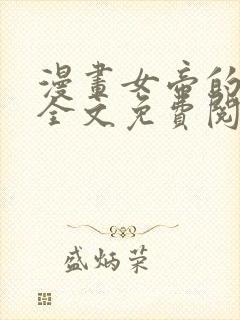 漫画女帝的后宫全文免费阅读