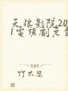 天狼影院2021电视剧免费