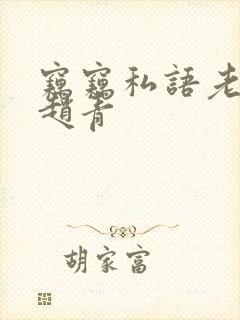 窃窃私语老周,赵青封面