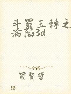 斗罗玉转之双美沦陷3d封面