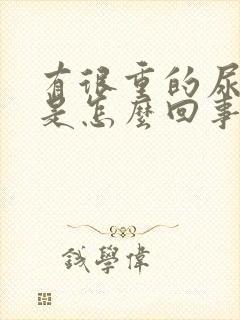 有很重的尿骚味是怎么回事