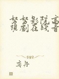 努努影院高清电视剧在线看