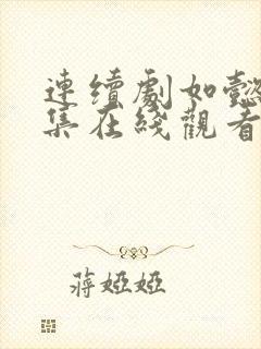 连续剧如懿传全集在线观看