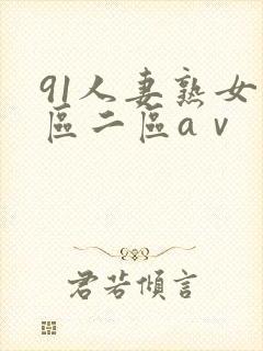 91人妻熟女一区二区aⅴ