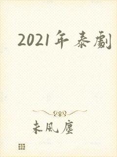 2021年泰剧