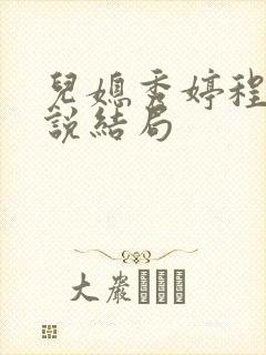 儿媳秀婷程义小说结局封面