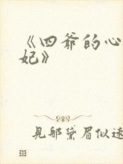 《四爷的心尖宠妃》