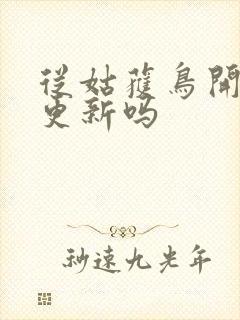 从姑获鸟开始还更新吗