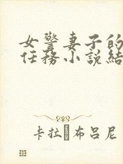 女警妻子的秘密任务小说结局