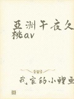 亚洲午夜久久蜜桃av