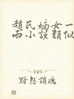 赵氏嫡女一蓑烟雨小说类似小说封面