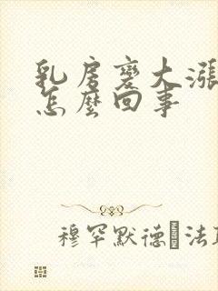 乳房变大涨疼是怎么回事