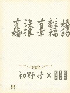 有没有离婚后复婚很幸福的