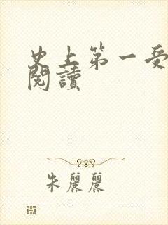 史上第一受免费阅读封面