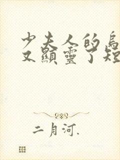 少夫人的乌鸦嘴又显灵了短剧免费观看封面