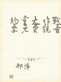 约会大作战第2季免费观看