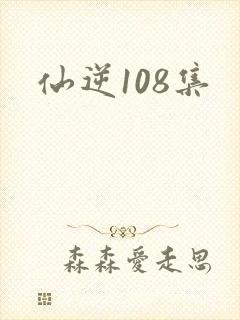 仙逆108集