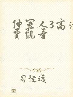 伸冤人3高清免费观看封面