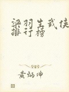 梁羽生武侠小说排行榜