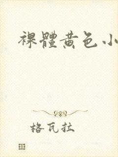 裸体黄色小网站