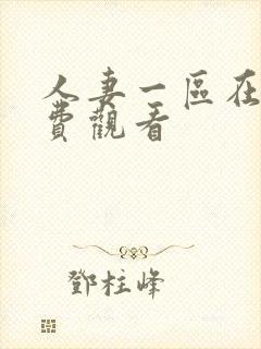 人妻一区在线免费观看