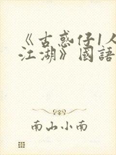 《古惑仔1人在江湖》国语封面