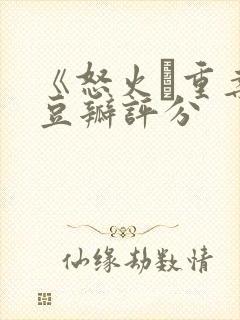 《怒火·重案》豆瓣评分封面