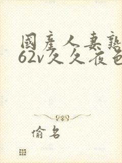 国产人妻熟女a62v久久夜色封面