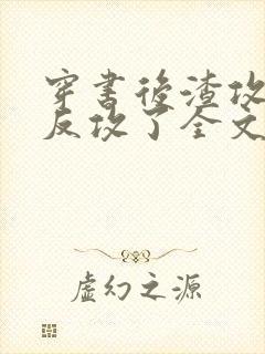 穿书后渣攻他被反攻了全文免费阅读封面