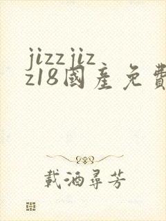 jizzjizz18国产免费