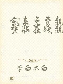 剑来免费观看完整版在线观看高清版动漫封面