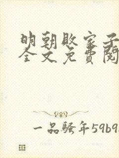 明朝败家子小说全文免费阅读全文