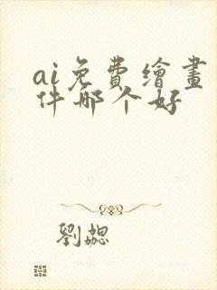 ai免费绘画软件哪个好