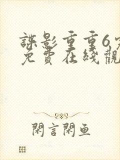 谍影重重6完整免费在线观看