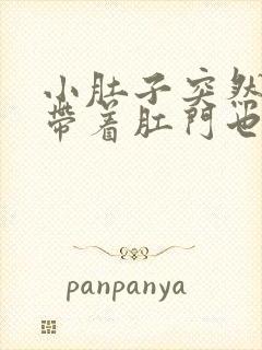 小肚子突然剧痛带着肛门也疼