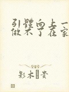 引体向上一个都做不了在家怎么练